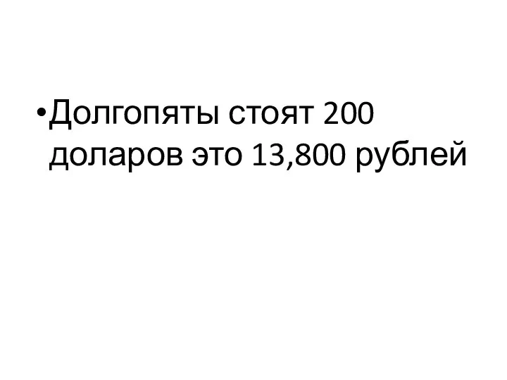 Долгопяты стоят 200 доларов это 13,800 рублей