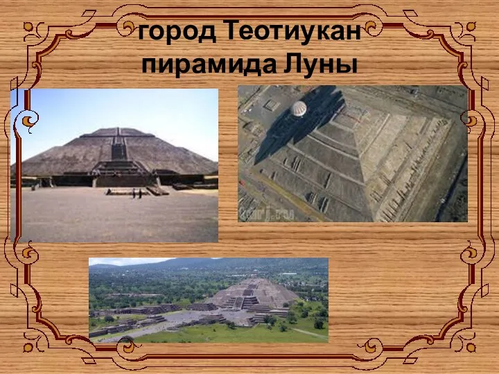 город Теотиукан пирамида Луны