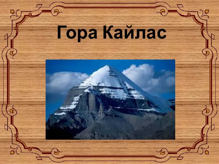 Гора Кайлас