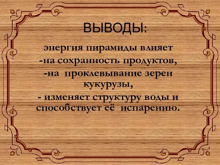 ВЫВОДЫ: энергия пирамиды влияет -на сохранность продуктов, -на проклевывание зерен кукурузы, -