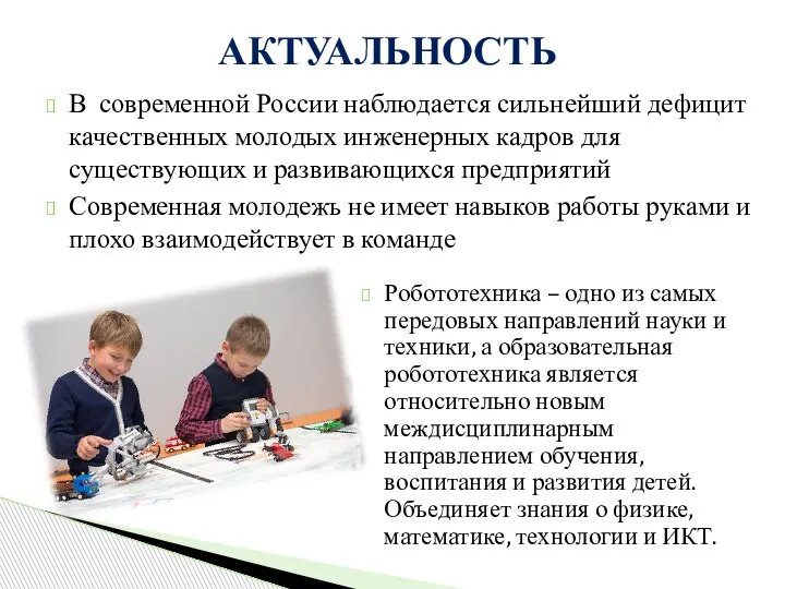 В современной России наблюдается сильнейший дефицит качественных молодых инженерных кадров для существующих
