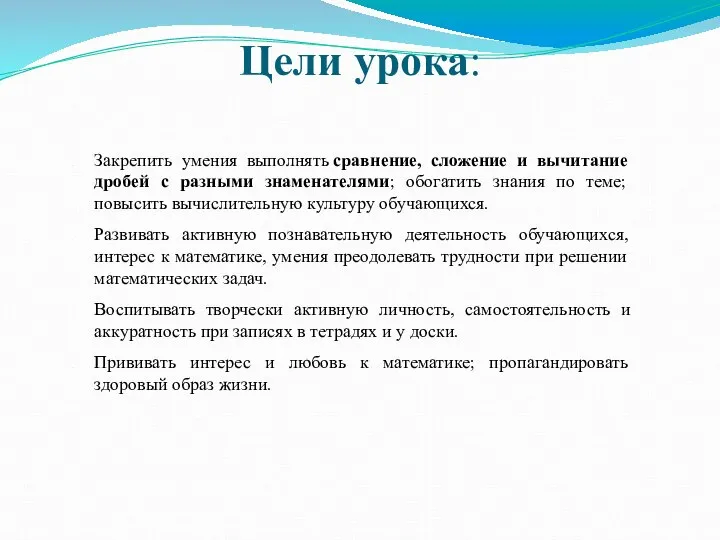 Цели урока: Закрепить умения выполнять сравнение, сложение и вычитание дробей с разными