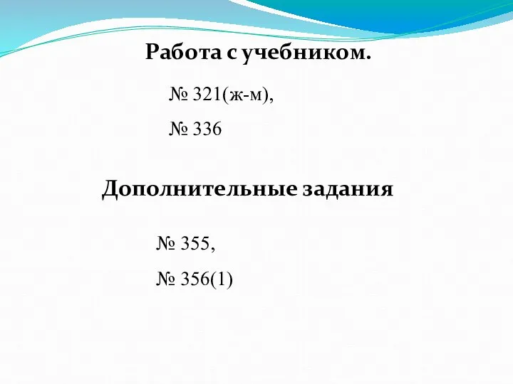 Работа с учебником. № 321(ж-м), № 336 Дополнительные задания № 355, № 356(1)