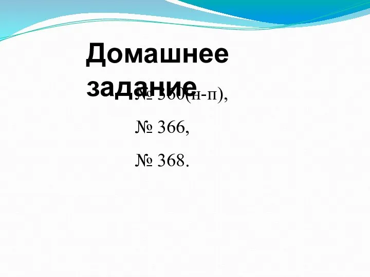 Домашнее задание № 360(н-п), № 366, № 368.