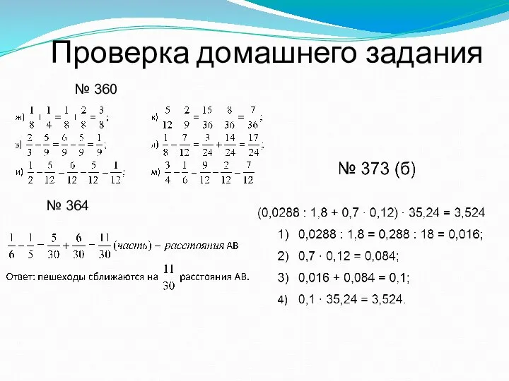 Проверка домашнего задания № 360 № 364