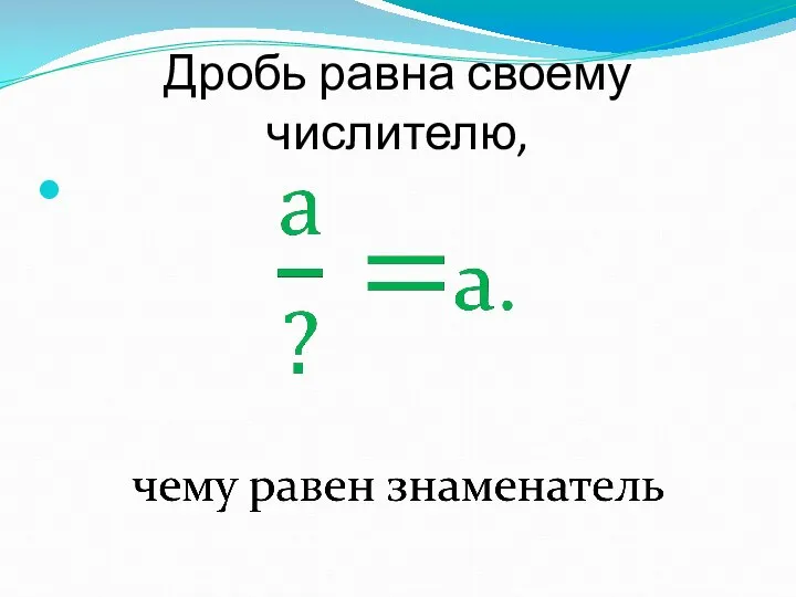 Дробь равна своему числителю,