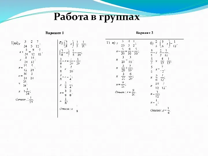 Работа в группах