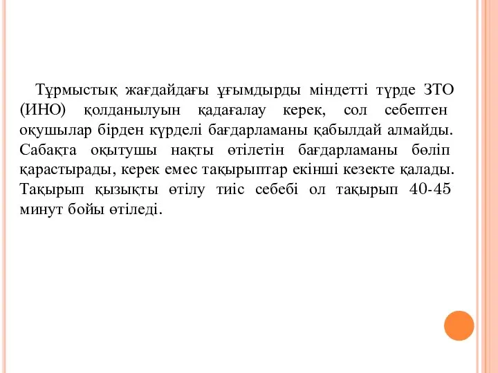 Тұрмыстық жағдайдағы ұғымдырды міндетті түрде ЗТО(ИНО) қолданылуын қадағалау керек, сол себептен оқушылар