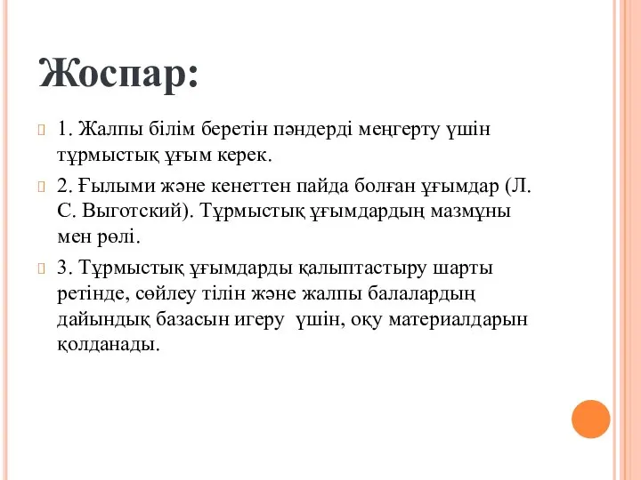 Жоспар: 1. Жалпы білім беретін пәндерді меңгерту үшін тұрмыстық ұғым керек. 2.