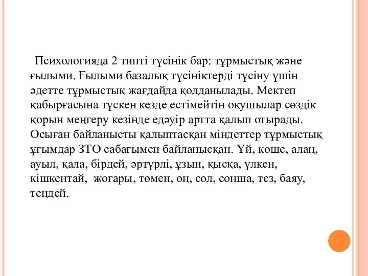 Психологияда 2 типті түсінік бар: тұрмыстық және ғылыми. Ғылыми базалық түсініктерді түсіну