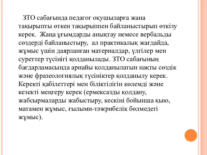 ЗТО сабағында педагог оқушыларға жана тақырыпты өткен тақырыппен байланыстырып өткізу керек. Жаңа