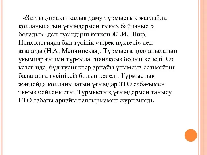 «Заттық-практикалық даму тұрмыстық жағдайда қолданылатын ұғымдармен тығыз байланыста болады»- деп тұсіндіріп кеткен