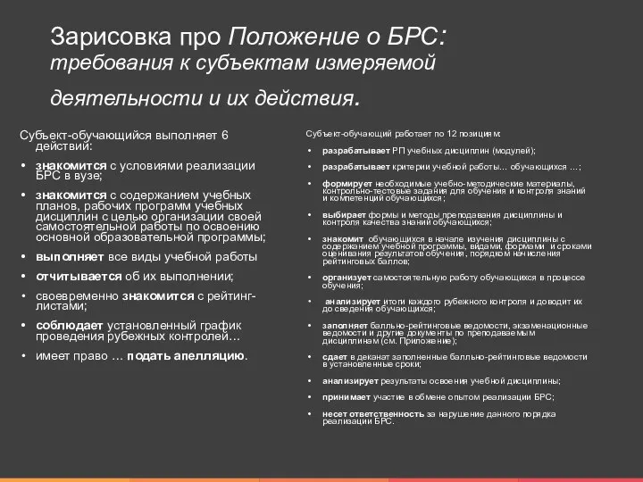 Зарисовка про Положение о БРС: требования к субъектам измеряемой деятельности и их