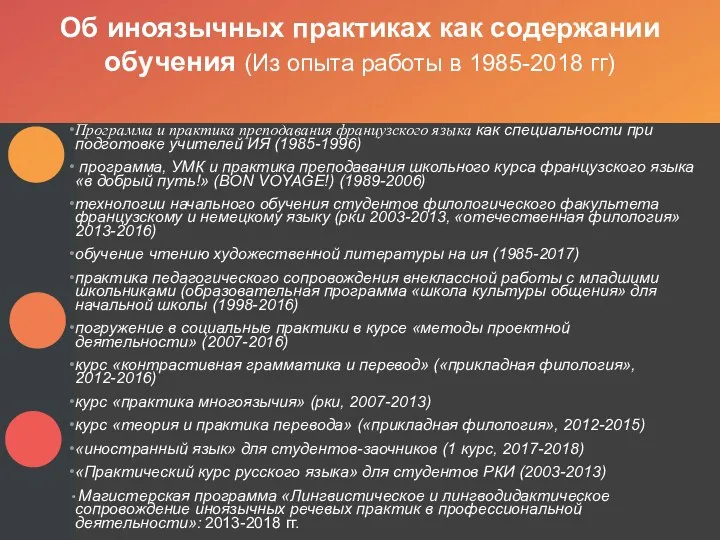 Программа и практика преподавания французского языка как специальности при подготовке учителей ИЯ