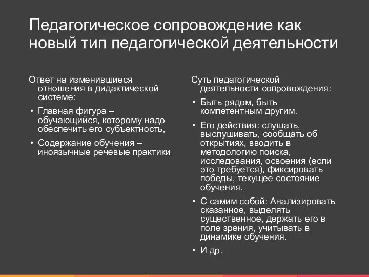 Педагогическое сопровождение как новый тип педагогической деятельности Ответ на изменившиеся отношения в