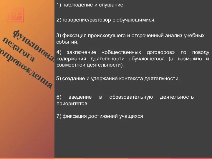 функционал педагога сопровождения 1) наблюдение и слушание, 2) говорение/разговор с обучающимися, 3)