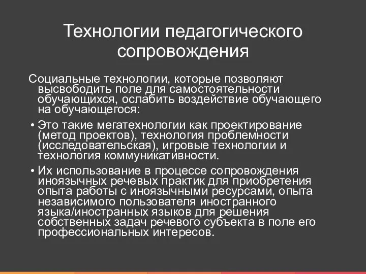 Технологии педагогического сопровождения Социальные технологии, которые позволяют высвободить поле для самостоятельности обучающихся,