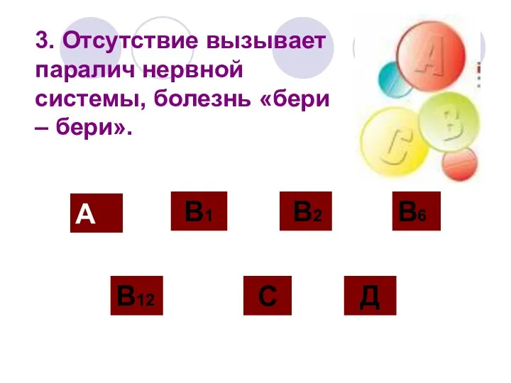 3. Отсутствие вызывает паралич нервной системы, болезнь «бери – бери». А В12