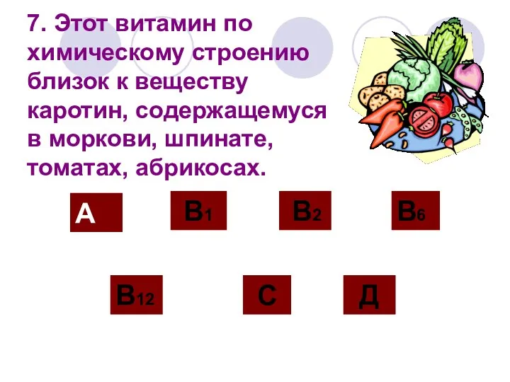 7. Этот витамин по химическому строению близок к веществу каротин, содержащемуся в