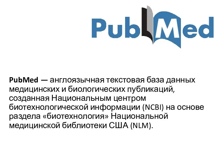 PubMed — англоязычная текстовая база данных медицинских и биологических публикаций, созданная Национальным