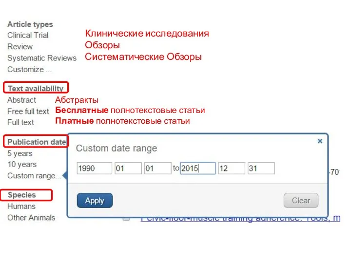 Клинические исследования Обзоры Систематические Обзоры Абстракты Бесплатные полнотекстовые статьи Платные полнотекстовые статьи