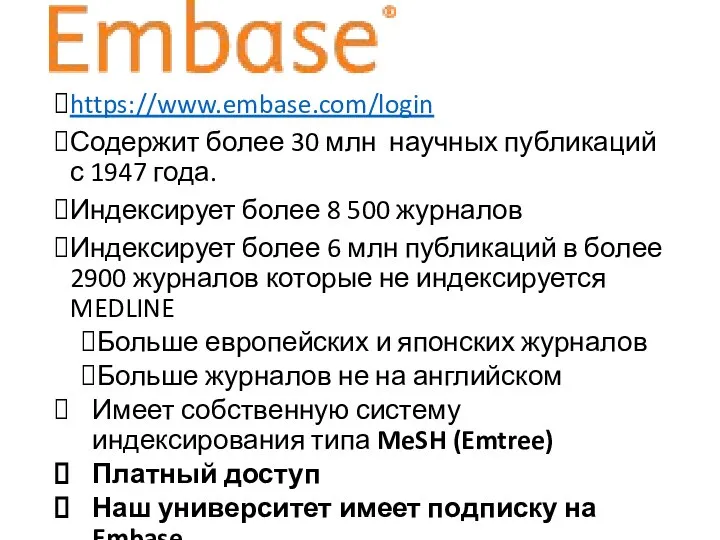 https://www.embase.com/login Содержит более 30 млн научных публикаций с 1947 года. Индексирует более