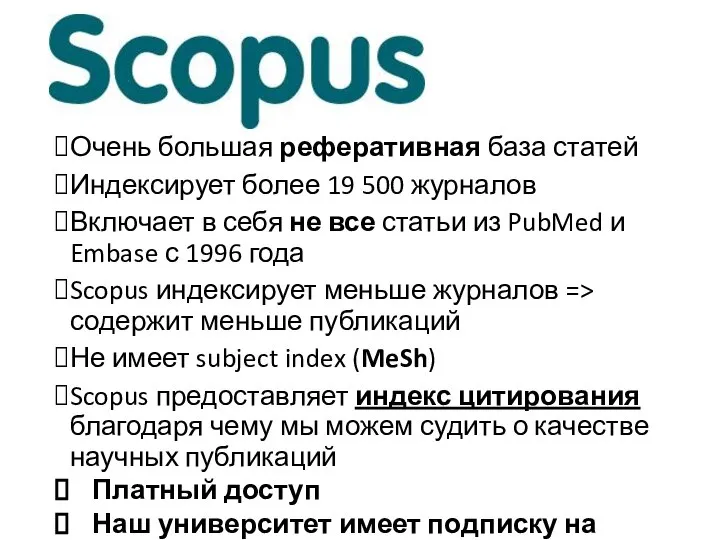 Очень большая реферативная база статей Индексирует более 19 500 журналов Включает в