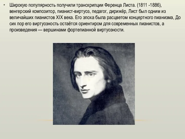 Широкую популярность получили транскрипции Ференца Листа. (1811 -1886), венгерский композитор, пианист-виртуоз, педагог,