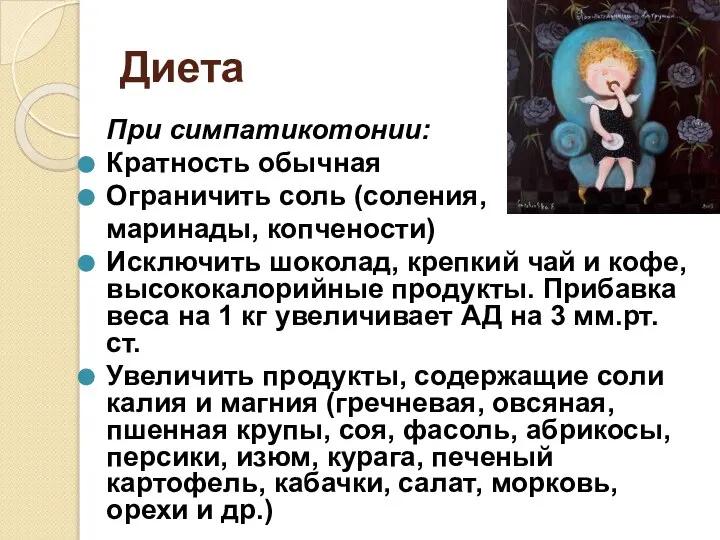 Диета При симпатикотонии: Кратность обычная Ограничить соль (соления, маринады, копчености) Исключить шоколад,