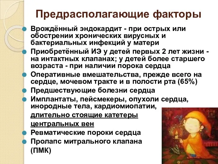 Предрасполагающие факторы Врождённый эндокардит - при острых или обострении хронических вирусных и