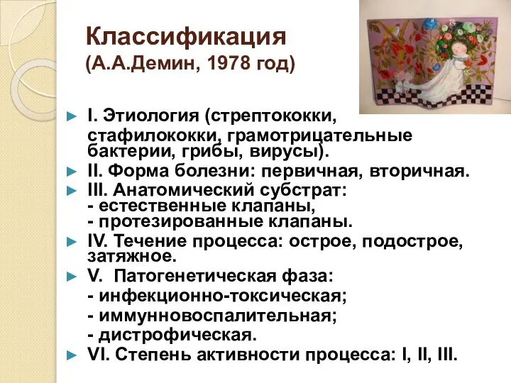 Классификация (А.А.Демин, 1978 год) I. Этиология (стрептококки, стафилококки, грамотрицательные бактерии, грибы, вирусы).