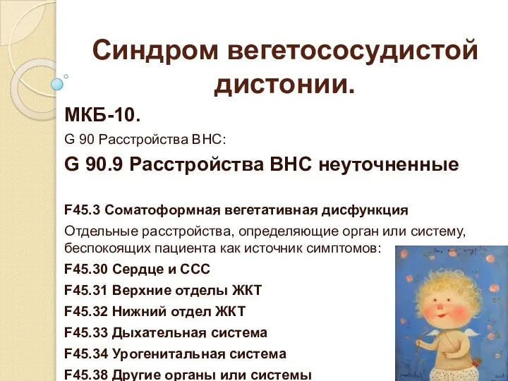 Синдром вегетососудистой дистонии. МКБ-10. G 90 Расстройства ВНС: G 90.9 Расстройства ВНС