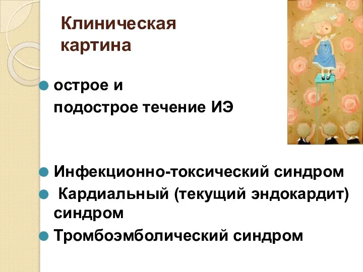 Клиническая картина острое и подострое течение ИЭ Инфекционно-токсический синдром Кардиальный (текущий эндокардит) синдром Тромбоэмболический синдром