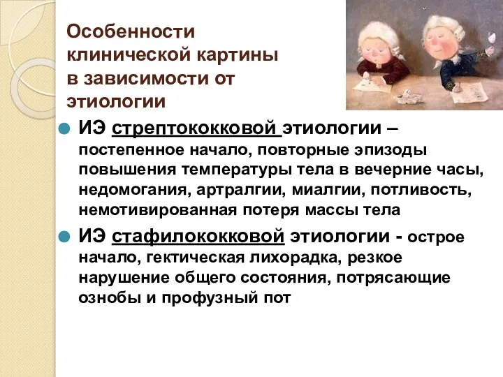 Особенности клинической картины в зависимости от этиологии ИЭ стрептококковой этиологии – постепенное