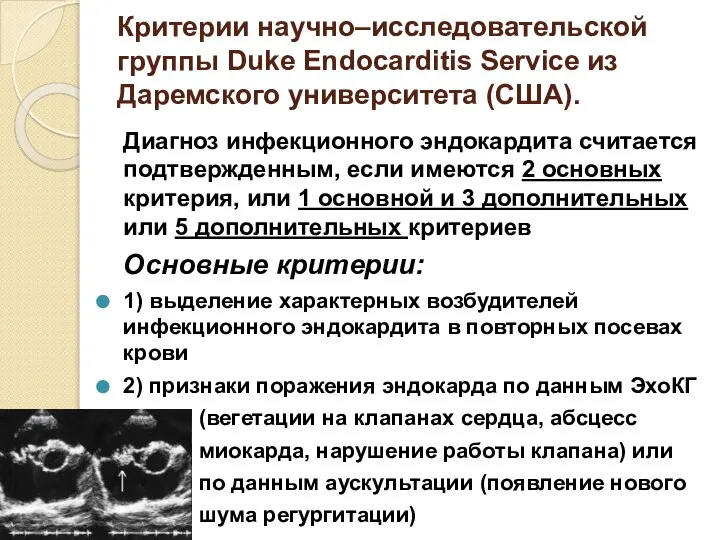 Критерии научно–исследовательской группы Duke Endocarditis Service из Даремского университета (США). Диагноз инфекционного