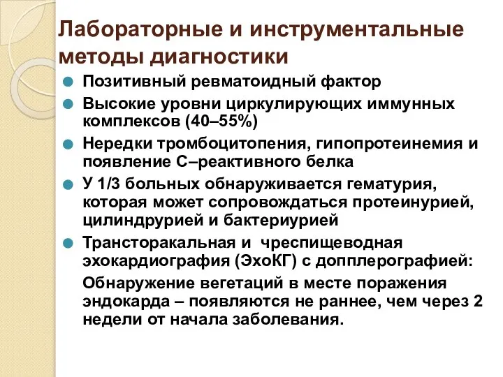 Лабораторные и инструментальные методы диагностики Позитивный ревматоидный фактор Высокие уровни циркулирующих иммунных