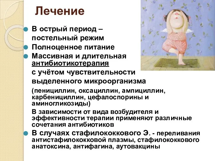 Лечение В острый период – постельный режим Полноценное питание Массивная и длительная