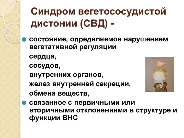 Синдром вегетососудистой дистонии (СВД) - состояние, определяемое нарушением вегетативной регуляции сердца, сосудов,