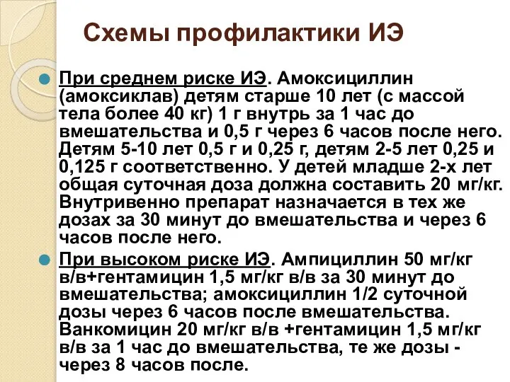 Схемы профилактики ИЭ При среднем риске ИЭ. Амоксициллин (амоксиклав) детям старше 10