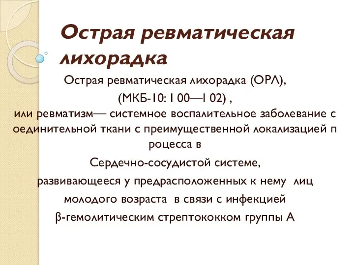 Острая ревматическая лихорадка Острая ревматическая лихорадка (ОРЛ), (МКБ-10: I 00—I 02) ,