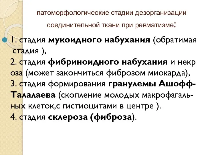 патоморфологические стадии дезорганизации соединительной ткани при ревматизме: 1. стадия мукоидного набухания (обратимая