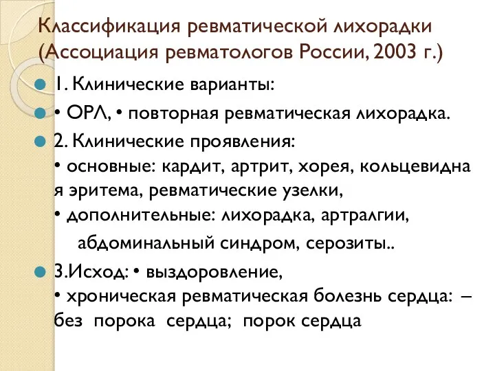 Классификация ревматической лихорадки (Ассоциация ревматологов России, 2003 г.) 1. Клинические варианты: •