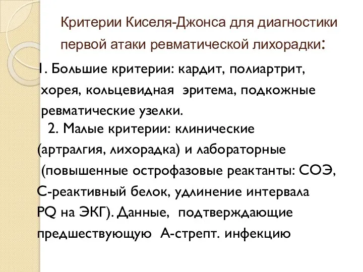 Критерии Киселя-Джонса для диагностики первой атаки ревматической лихорадки: 1. Большие критерии: кардит,