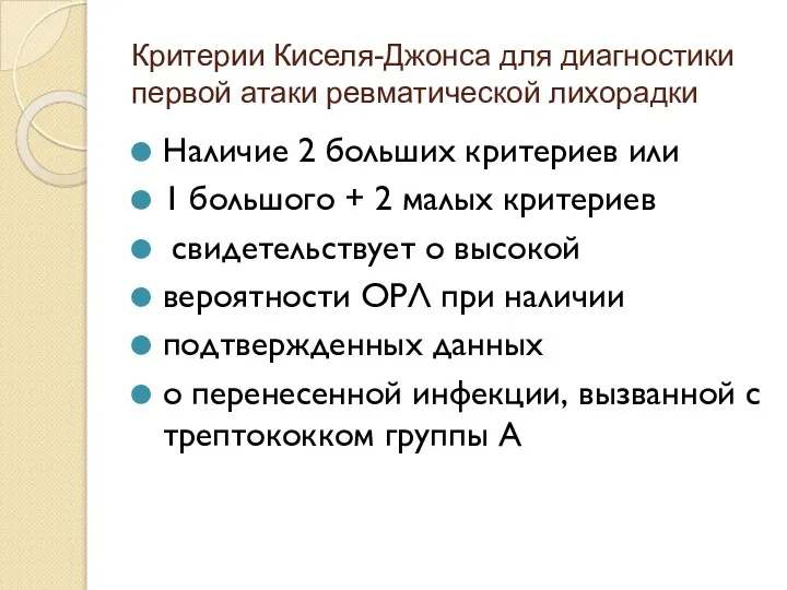 Критерии Киселя-Джонса для диагностики первой атаки ревматической лихорадки Наличие 2 больших критериев