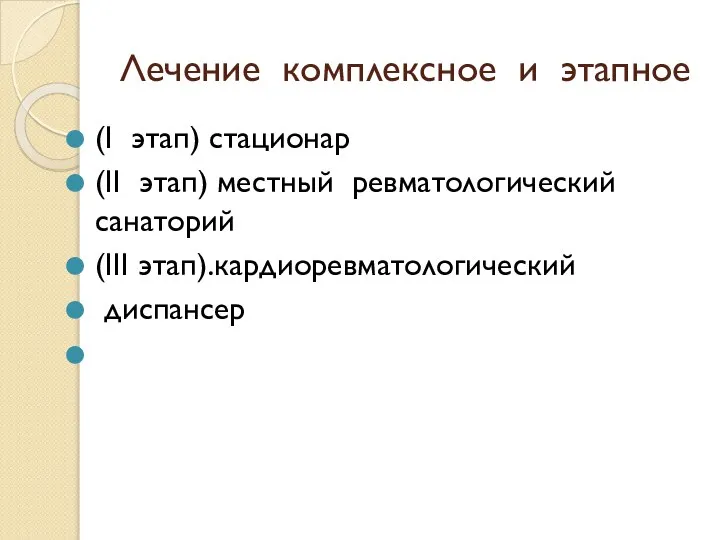 Лечение комплексное и этапное (I этап) стационар (II этап) местный ревматологический санаторий (III этап).кардиоревматологический диспансер