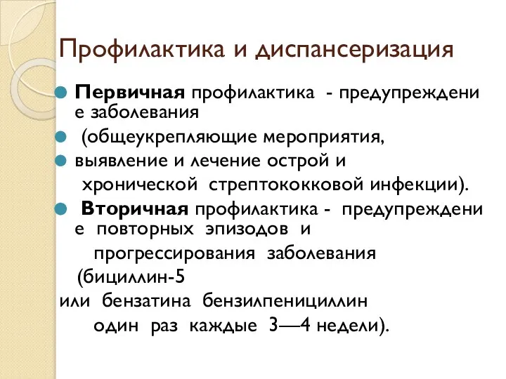 Профилактика и диспансеризация Первичная профилактика - предупреждение заболевания (общеукрепляющие мероприятия, выявление и