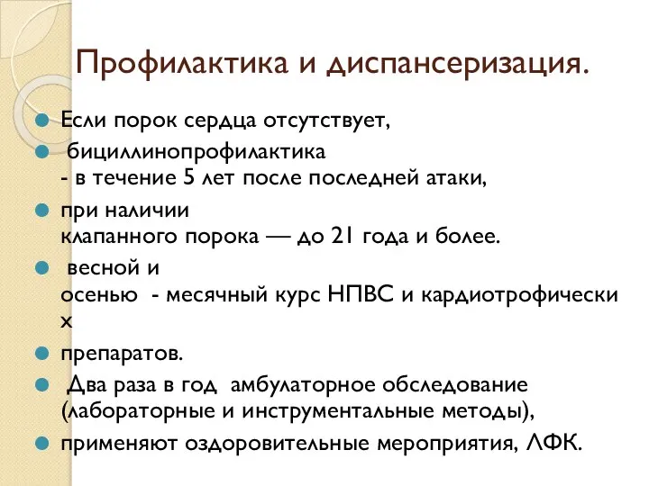 Профилактика и диспансеризация. Если порок сердца отсутствует, бициллинопрофилактика - в течение 5