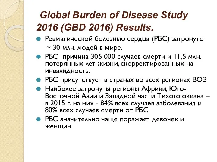 Global Burden of Disease Study 2016 (GBD 2016) Results. Ревматической болезнью сердца