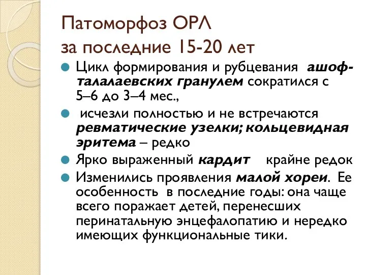 Патоморфоз ОРЛ за последние 15-20 лет Цикл формирования и рубцевания ашоф-талалаевских гранулем