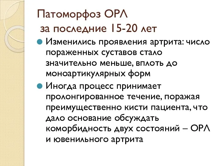 Патоморфоз ОРЛ за последние 15-20 лет Изменились проявления артрита: число пораженных суставов